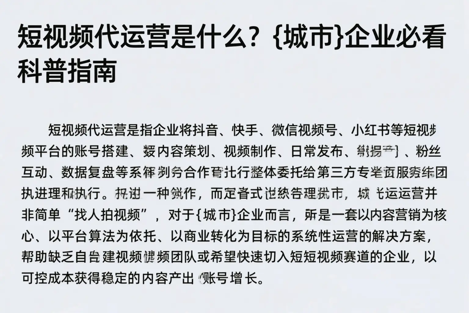 短视频代运营是什么？达州企业必看科普指南