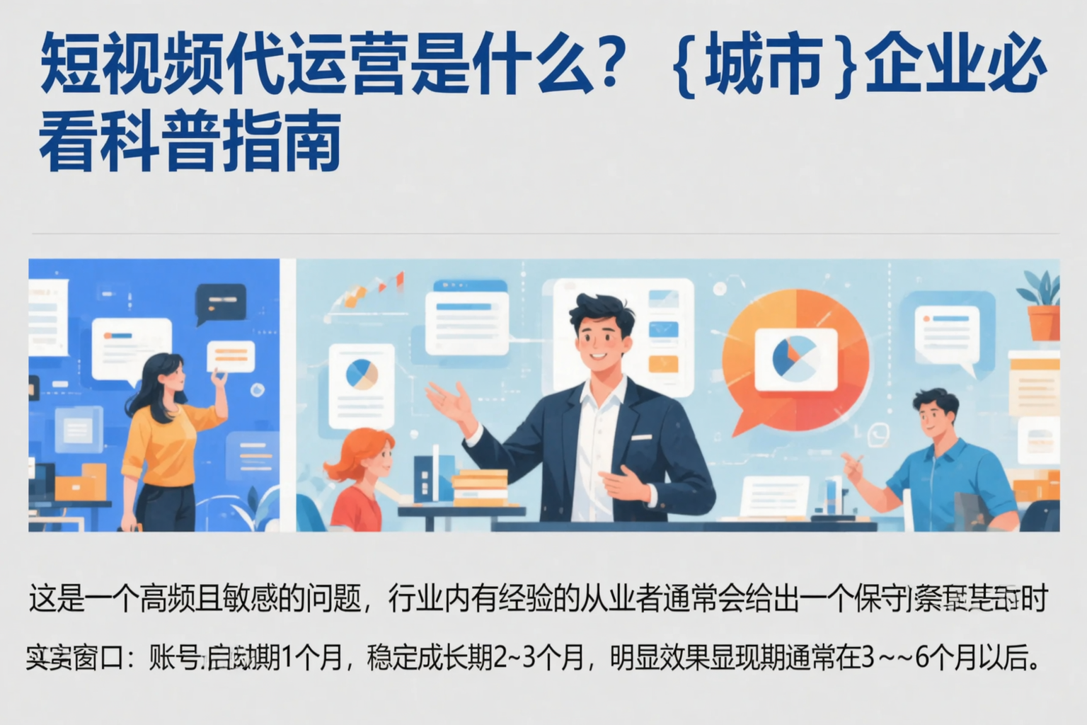 短视频代运营是什么？达州企业必看科普指南