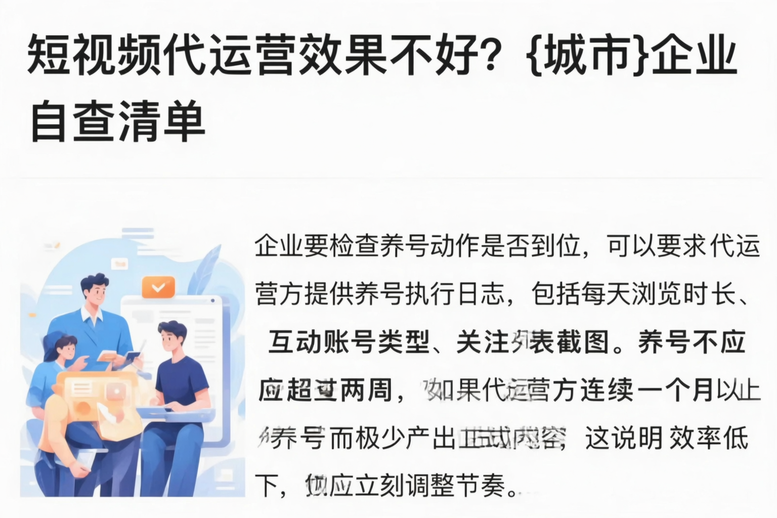 短视频代运营效果不好？达州企业自查清单