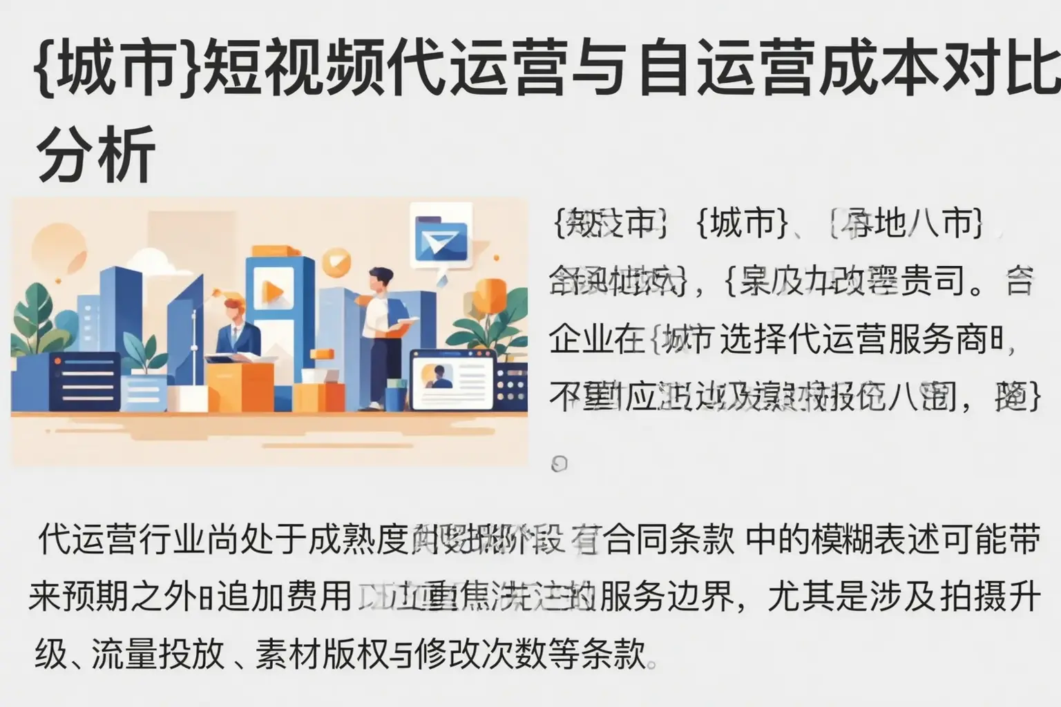 达州短视频代运营与自运营成本对比分析