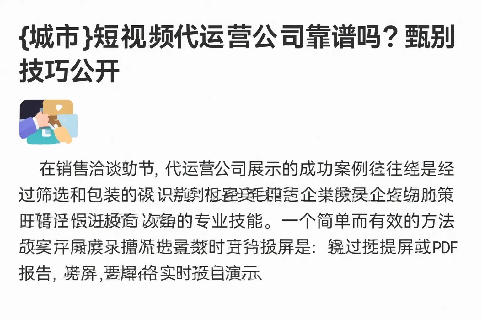 达州短视频代运营公司靠谱吗？甄别技巧公开