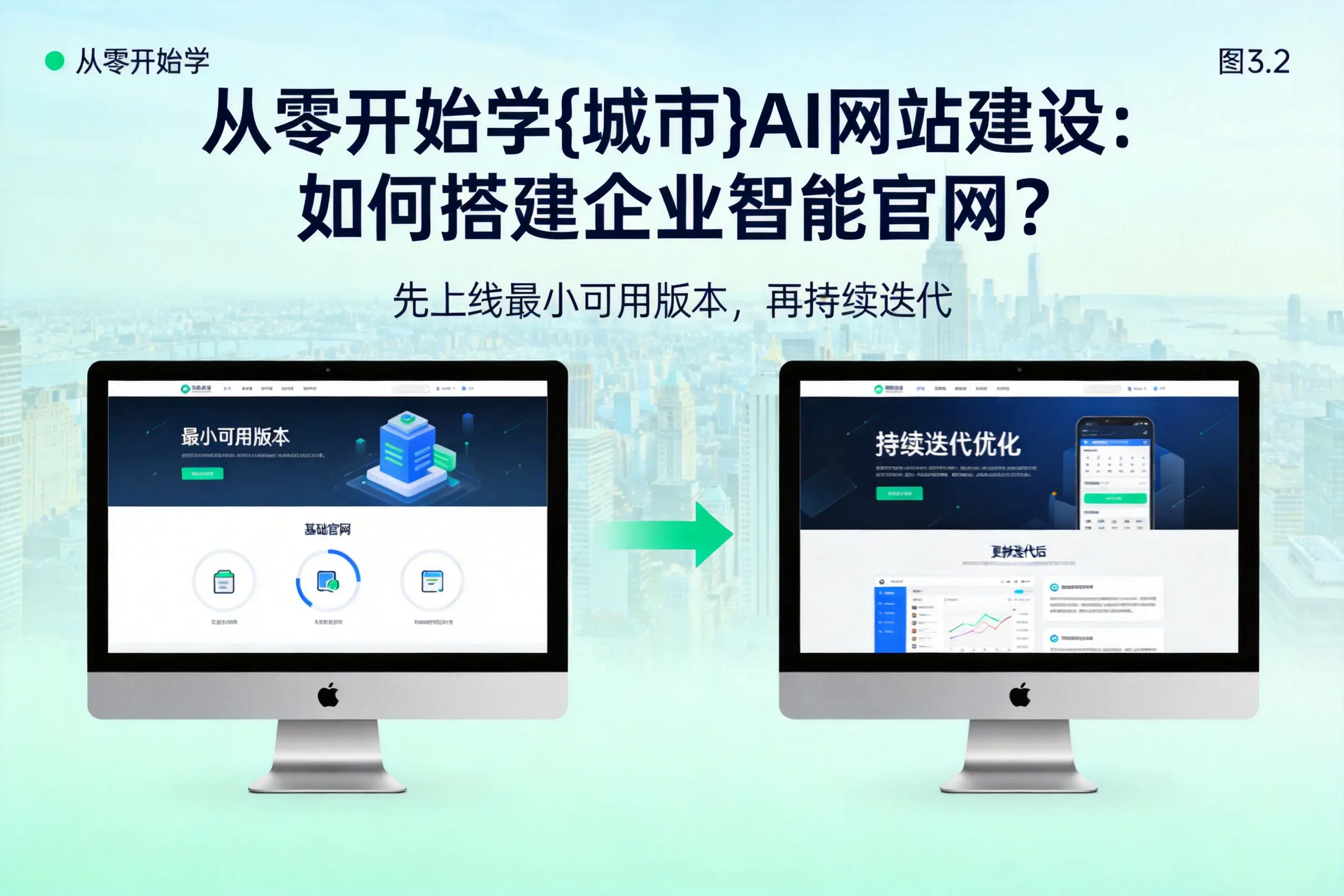 从零开始学达州AI网站建设:如何搭建企业智能官网?