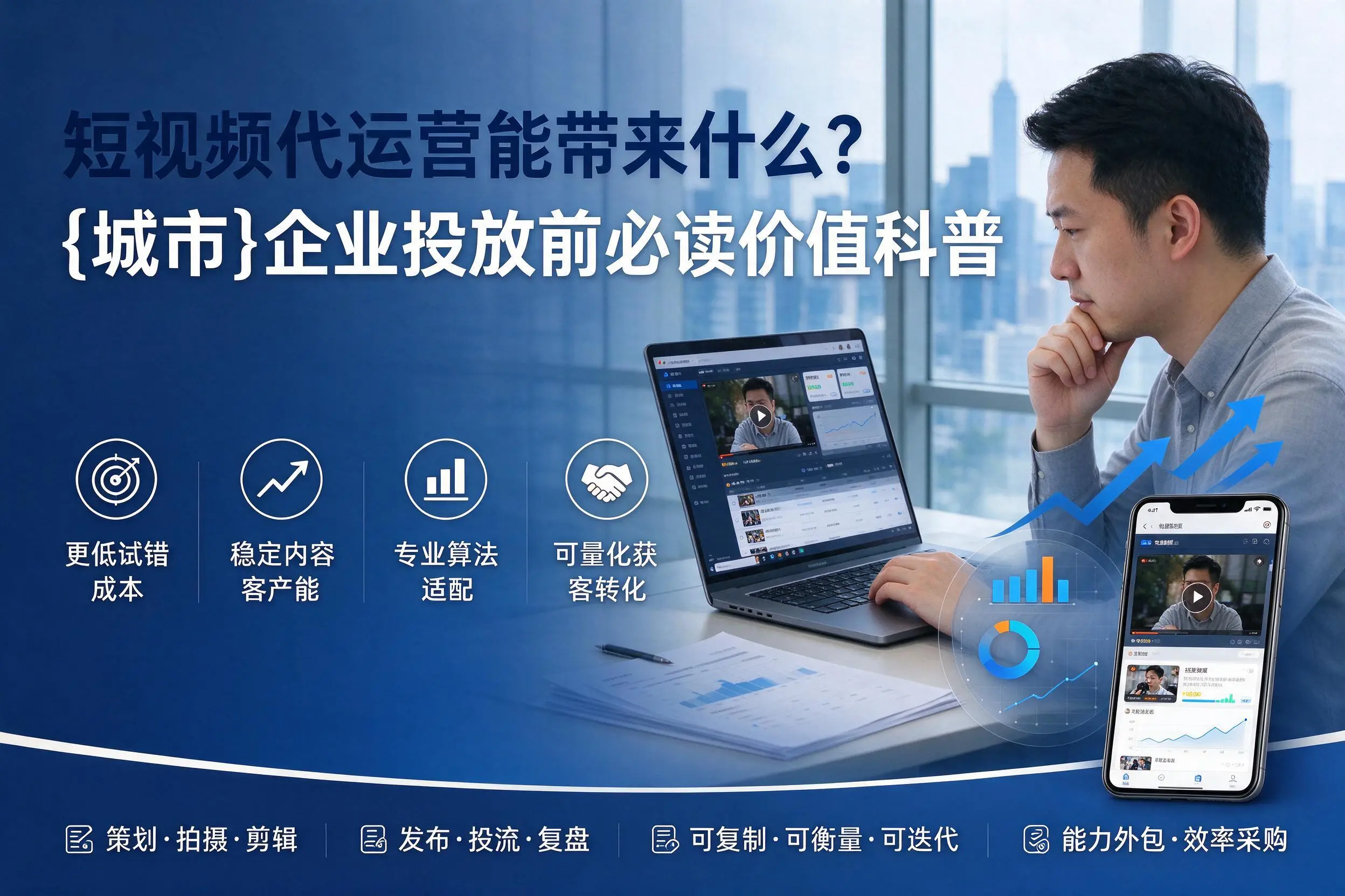 短视频代运营能带来什么？达州企业投放前必读价值科普