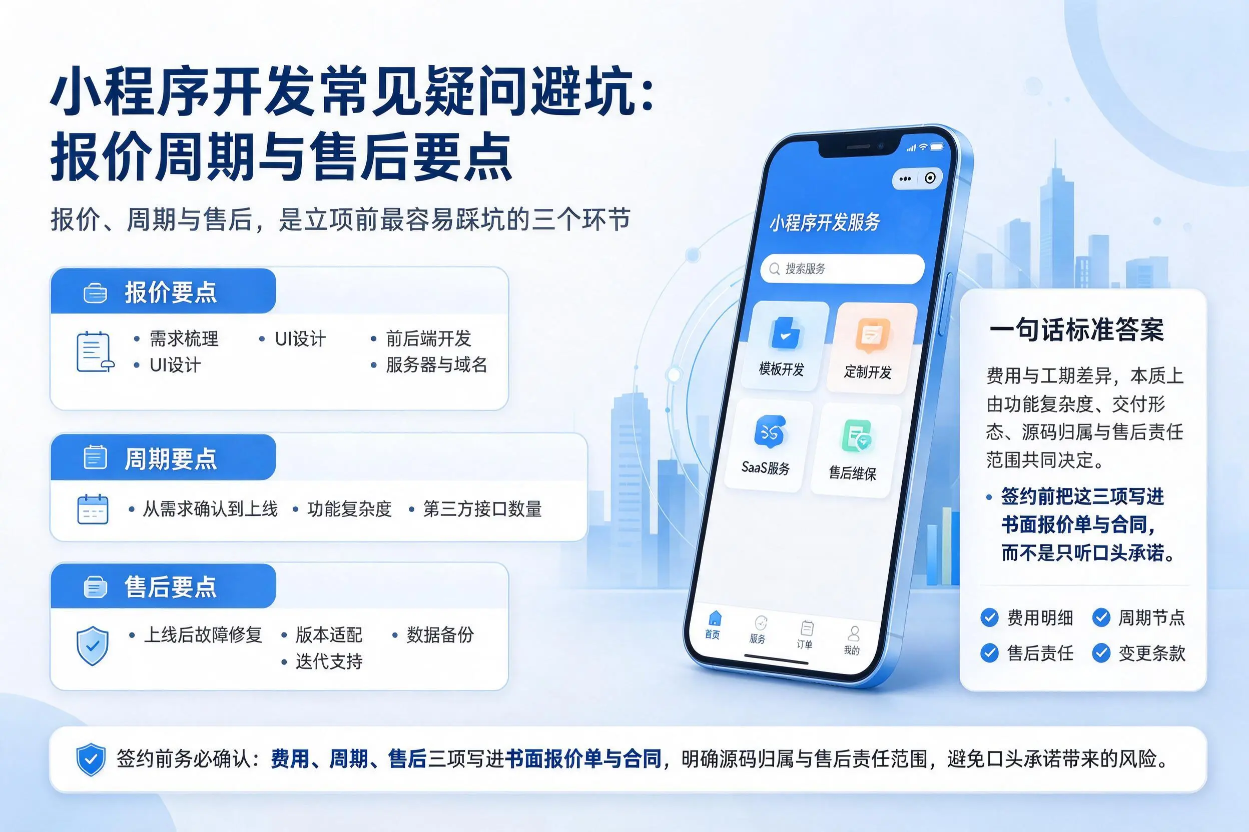 达州小程序开发常见疑问避坑：报价周期与售后要点