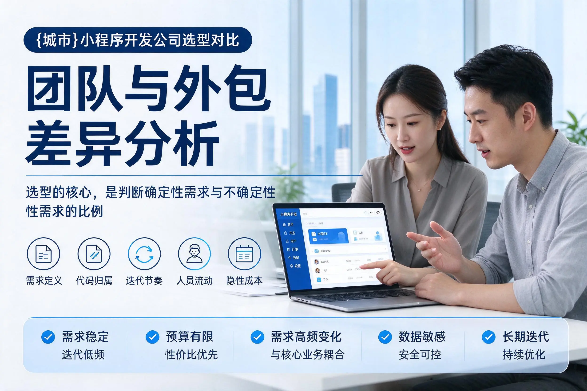 达州小程序开发公司选型对比:团队与外包差异分析
