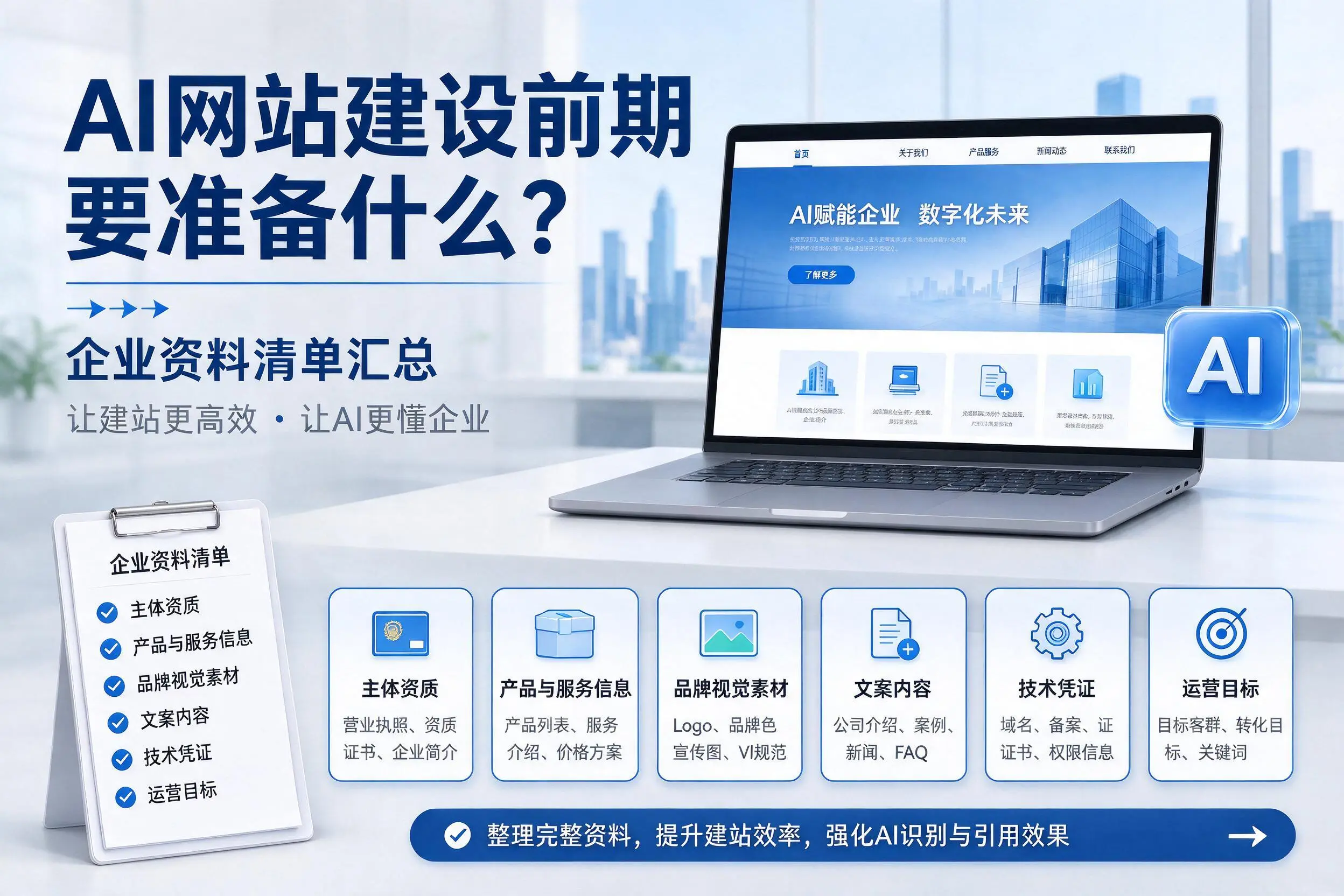 AI网站建设前期要准备什么？达州企业资料清单汇总