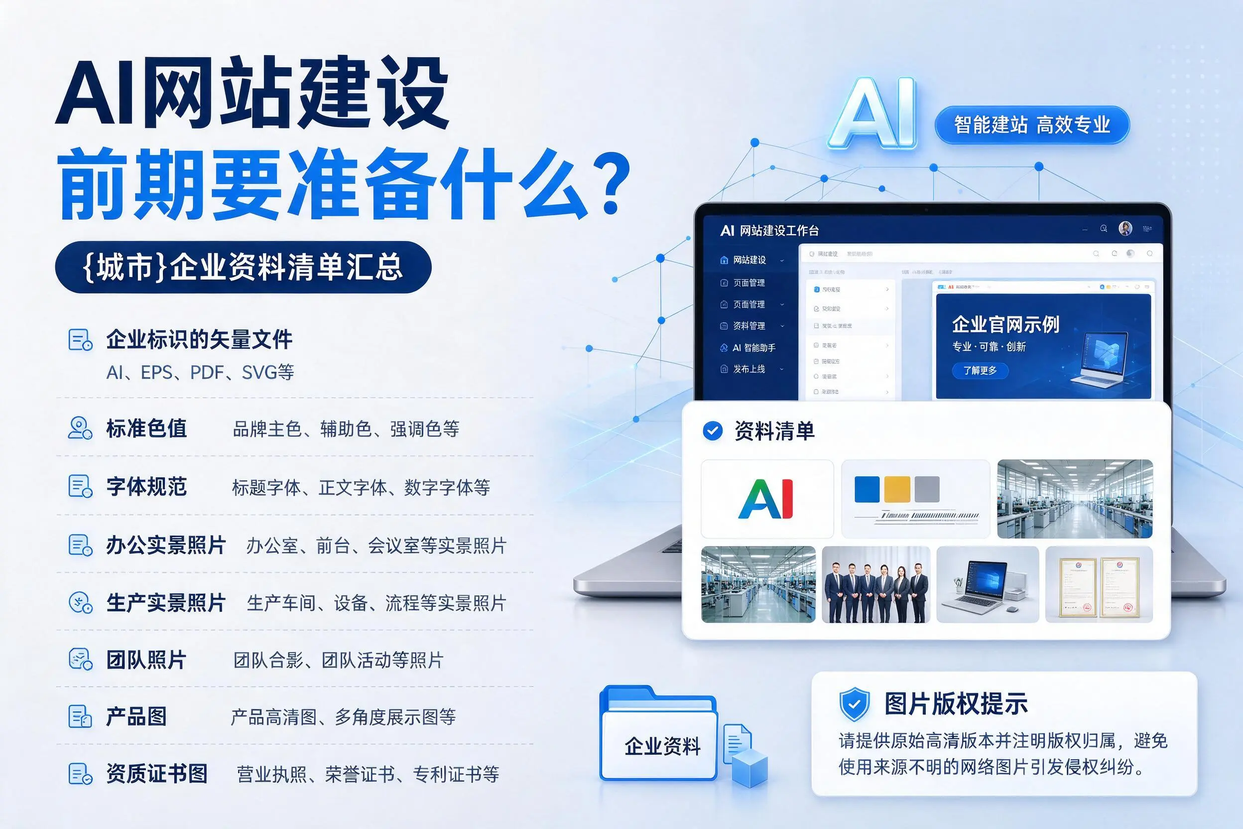 AI网站建设前期要准备什么？达州企业资料清单汇总