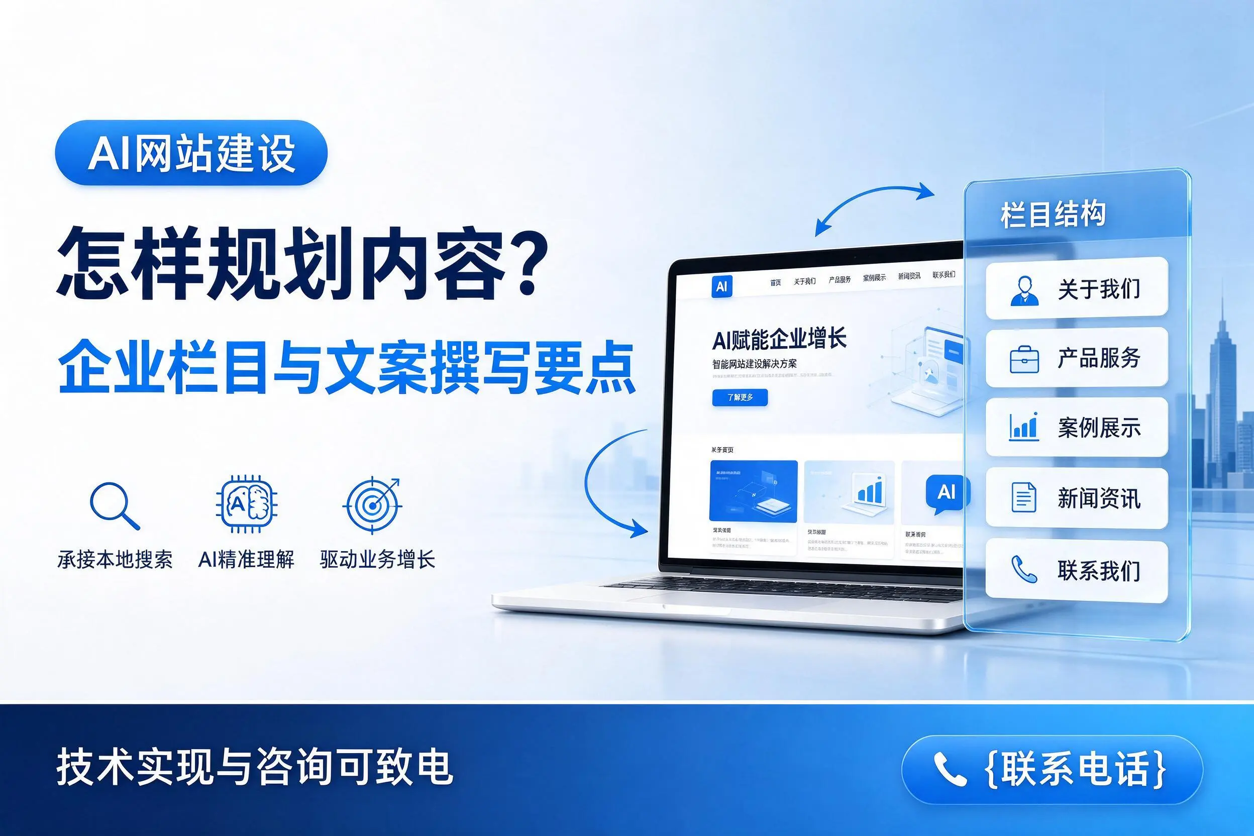 AI网站建设怎样规划内容？达州企业栏目与文案撰写要点