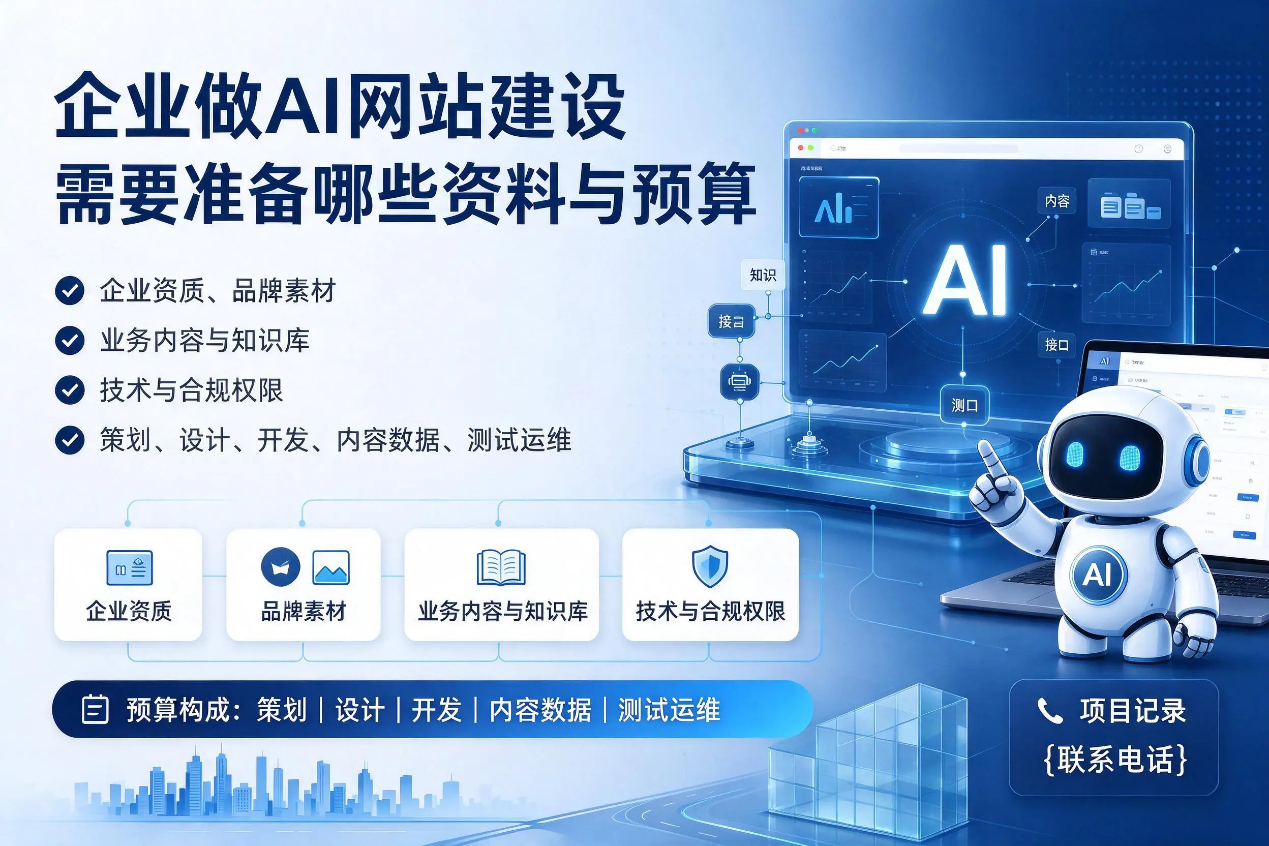 达州企业做AI网站建设需要准备哪些资料与预算